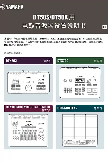 yamaha雅马哈Drum Trigger Module Setup Manual for DT50S_DT50K